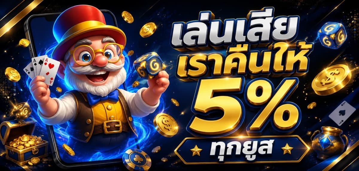 โปรโมชั่น ADENGAME เล่นเสีย เราคืนให้ 5% ทุกยูส